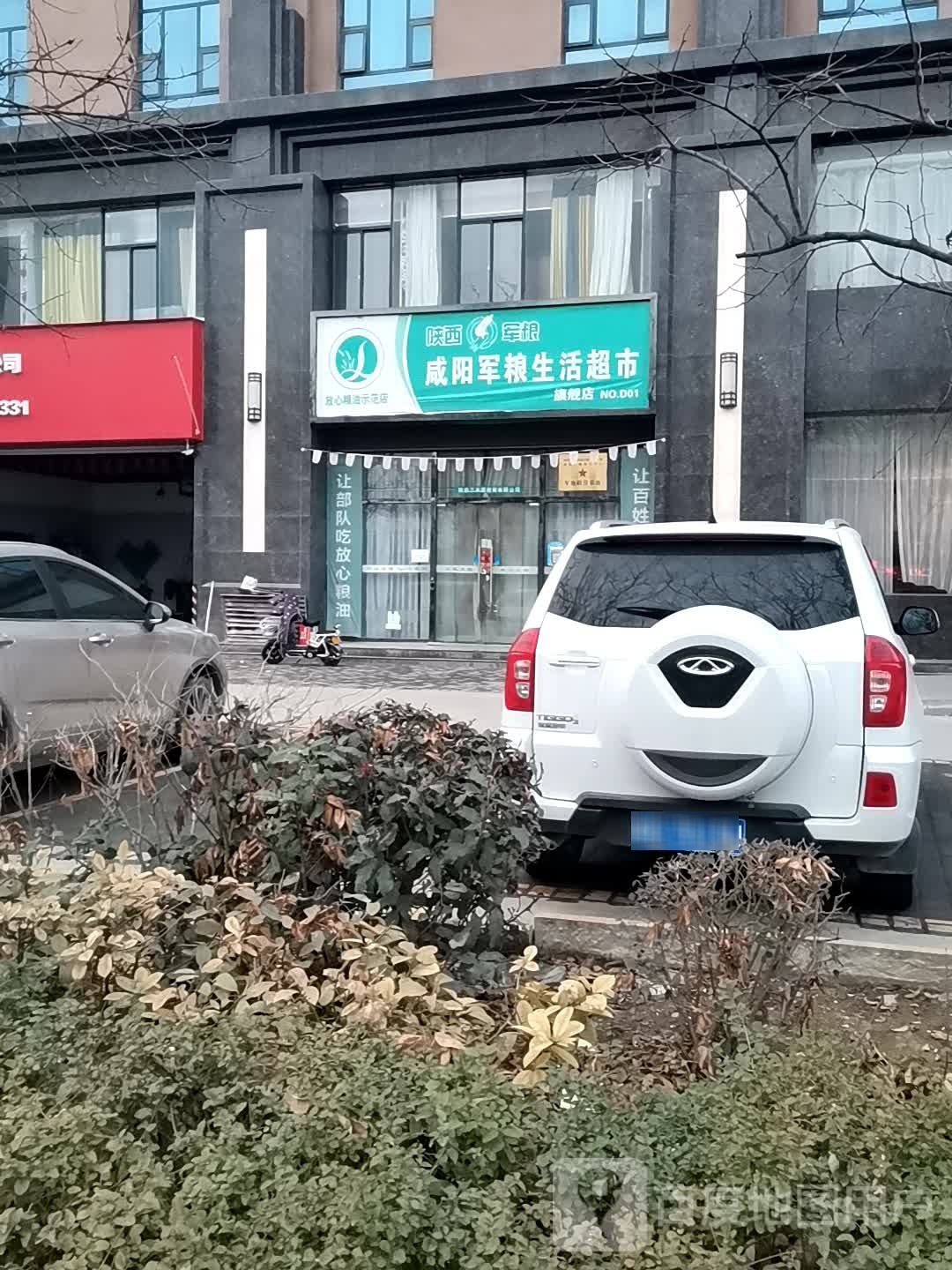 咸阳军粮生活超市旗舰店