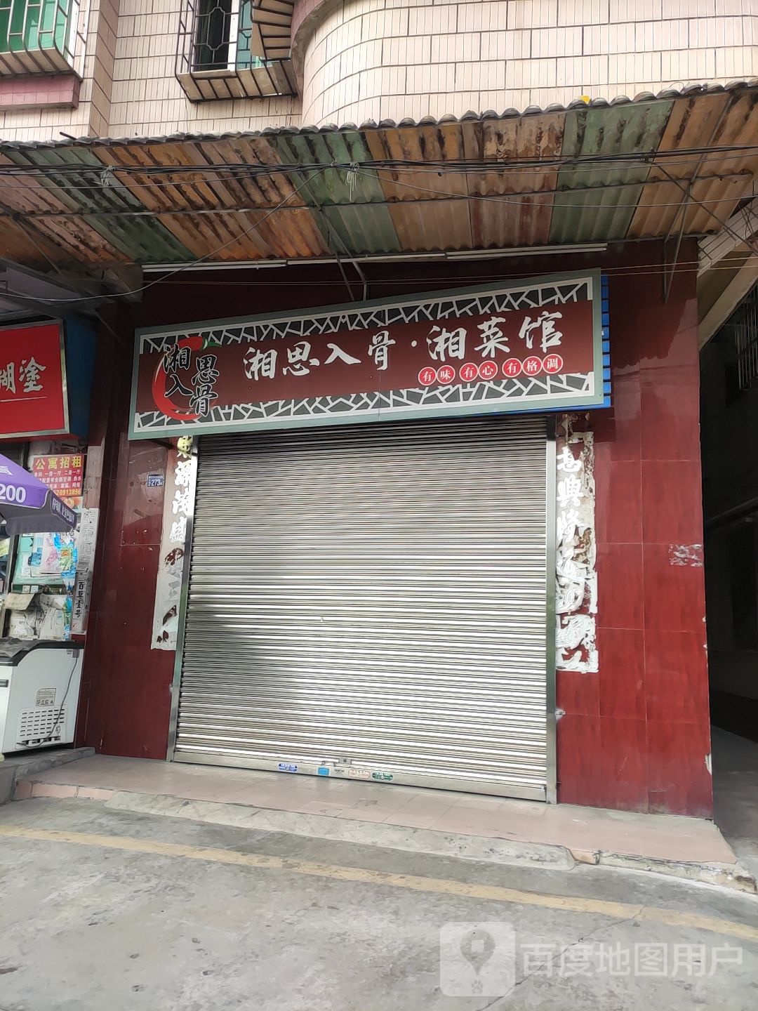 湘思入骨香菜馆