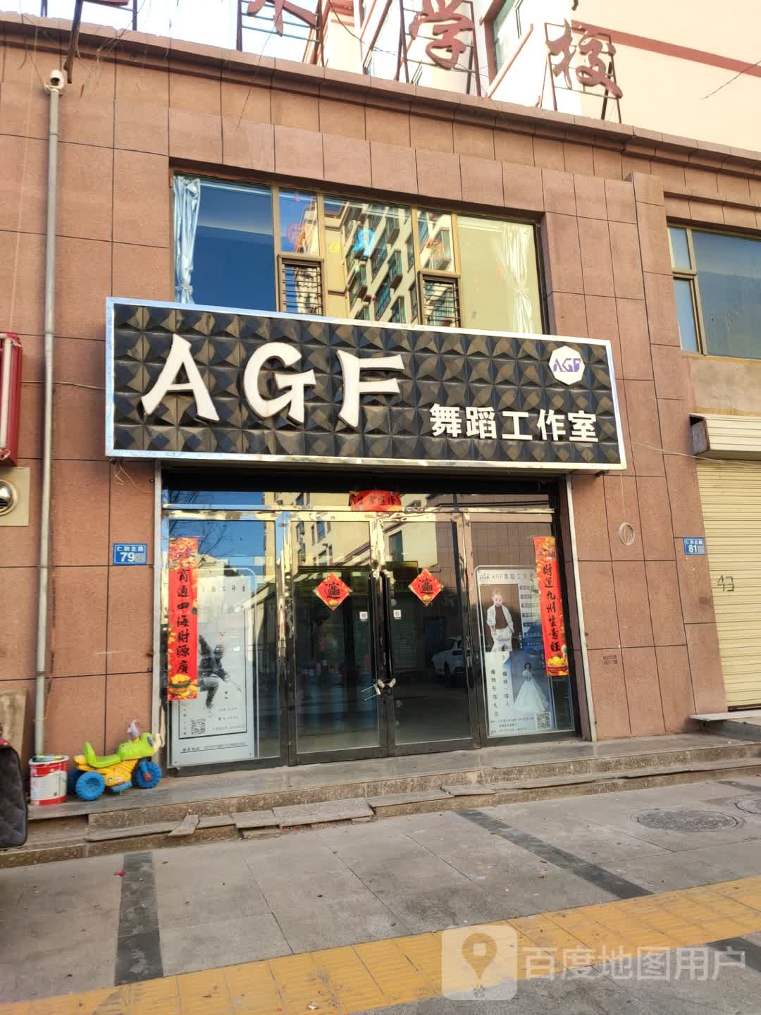 AGF舞蹈工作室