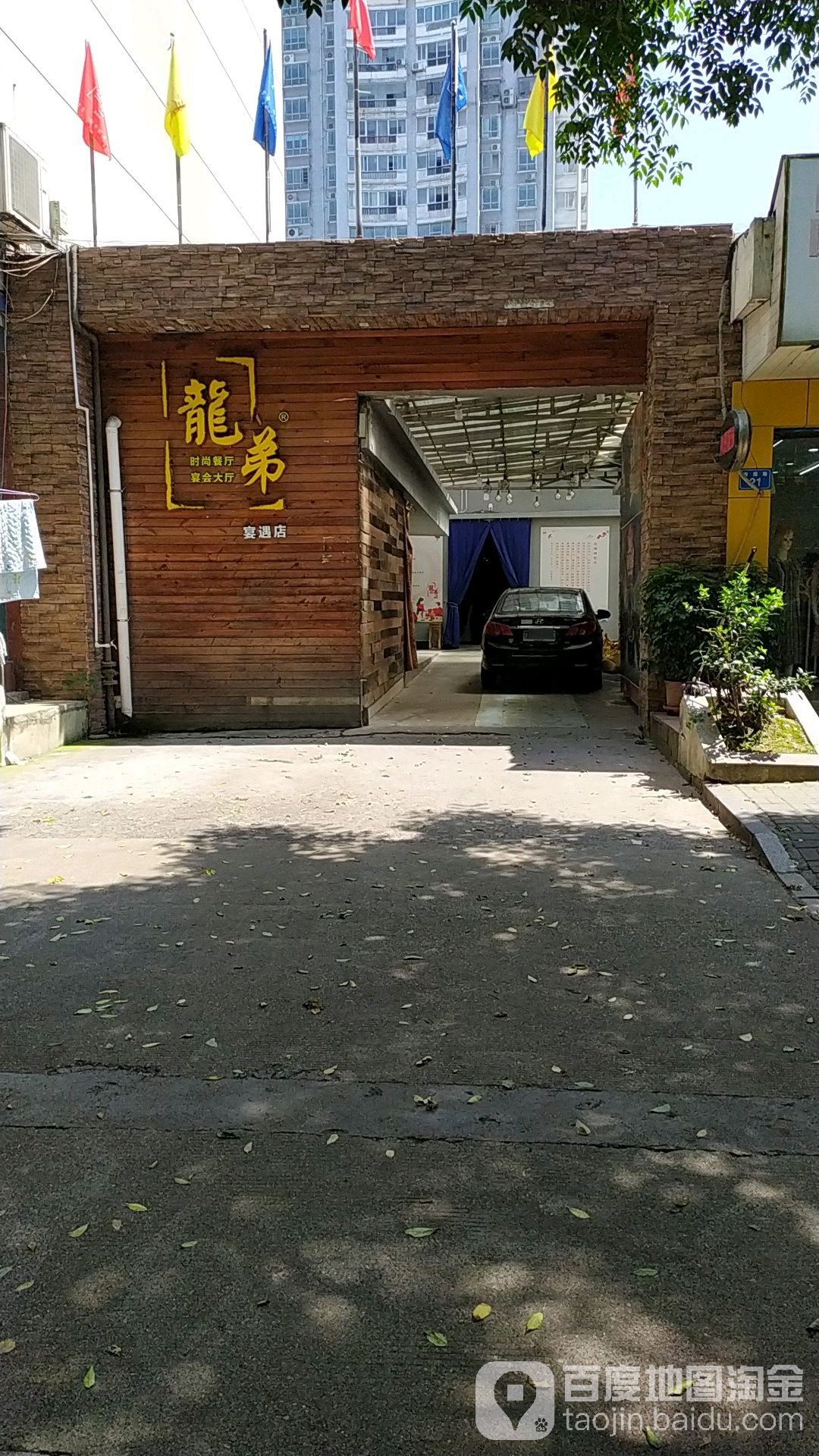 龙弟-宴遇店