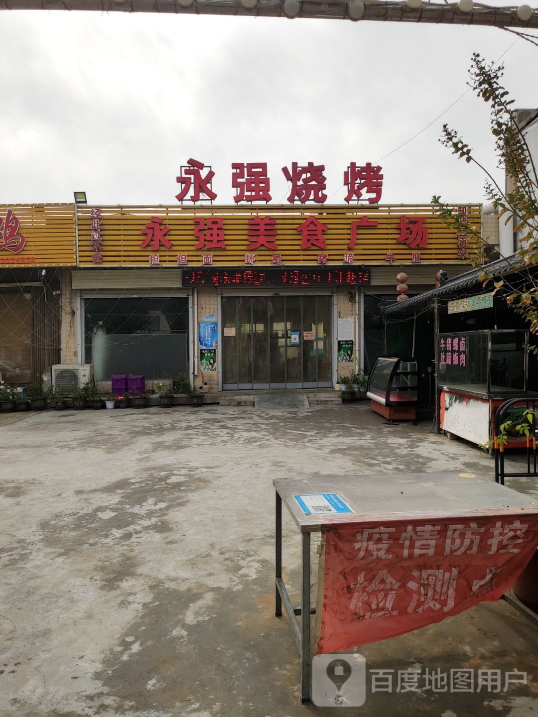 新密永强美食广场烧烤宵市