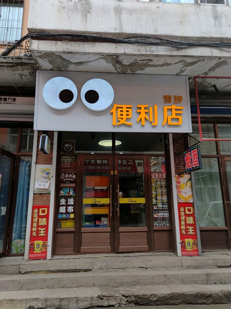 雪婷便利店
