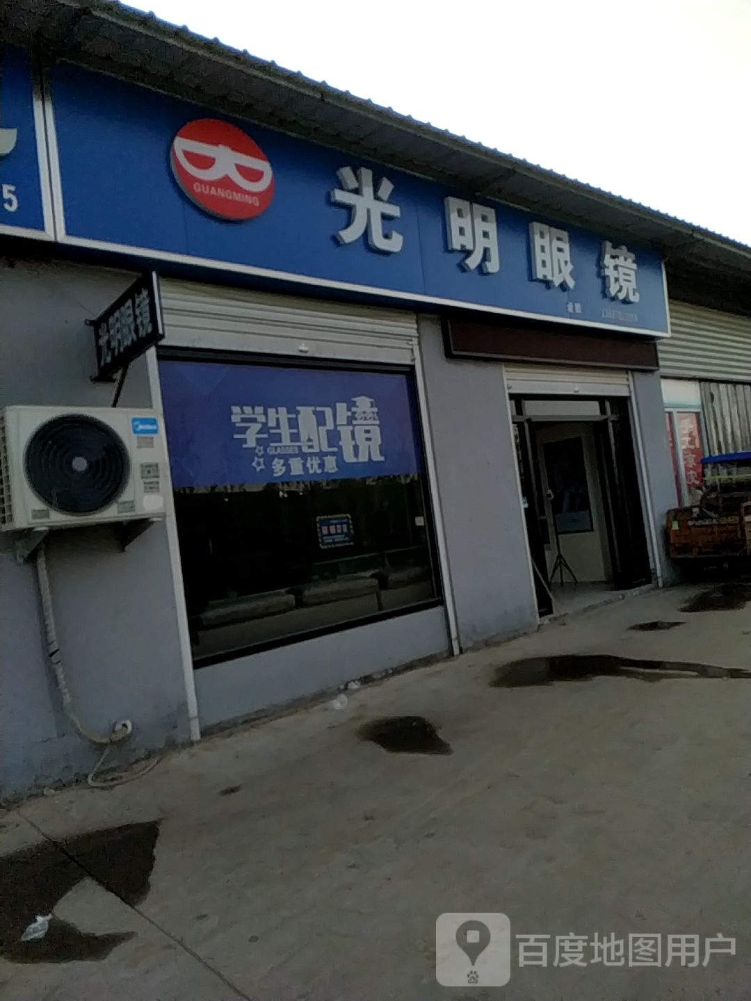 咣明眼镜(赵王大街店)