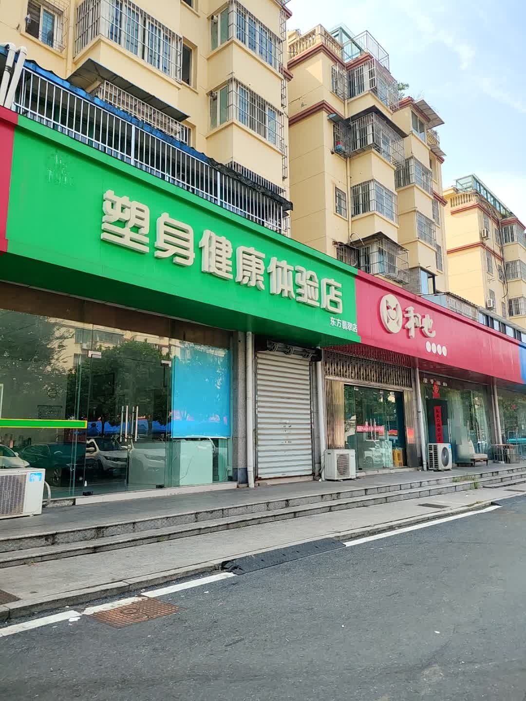 塑身健康体验店(东方翡翠店)