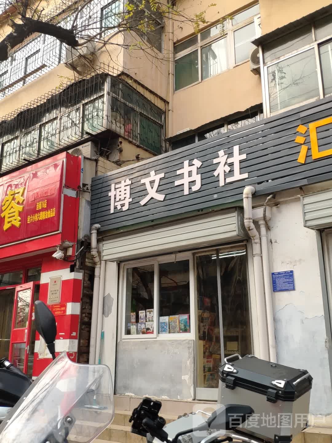 博文书社(经六路店)