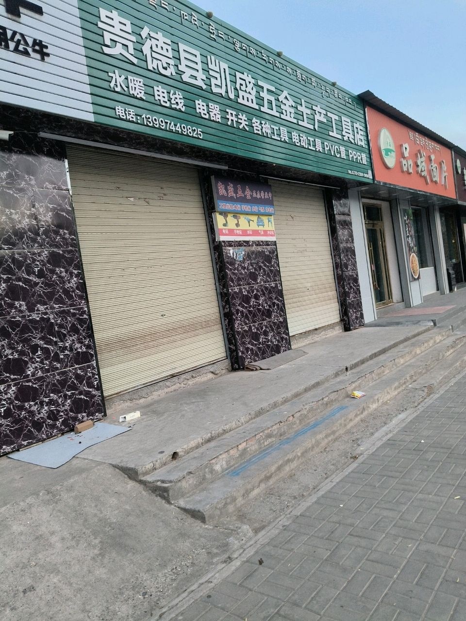 贵德县凯盛五金土产工具店