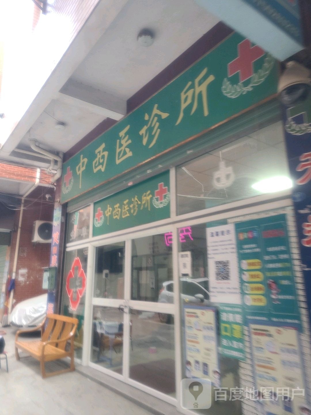 西医诊所(新兴路店)