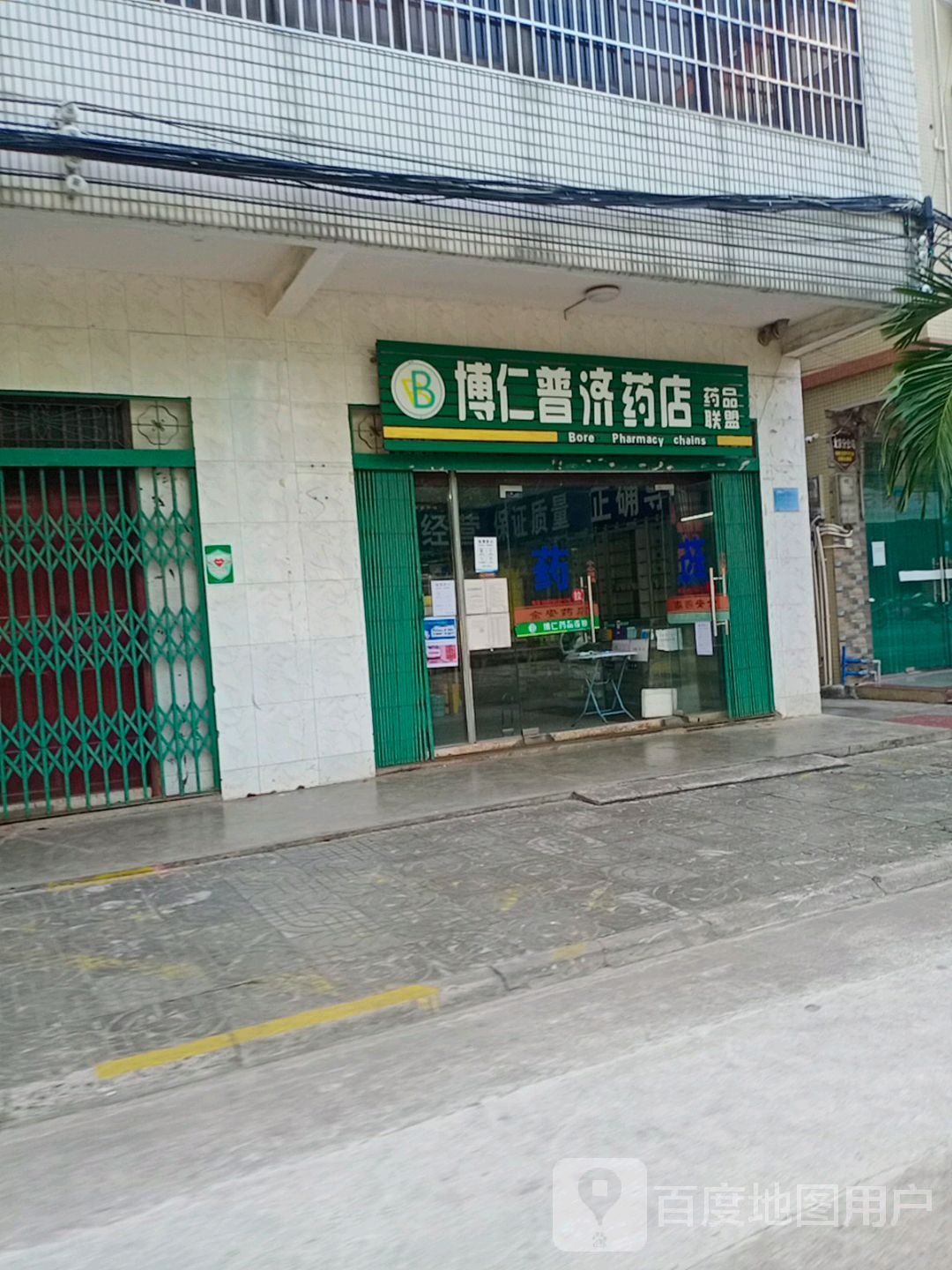 博仁普济药店(文南路)