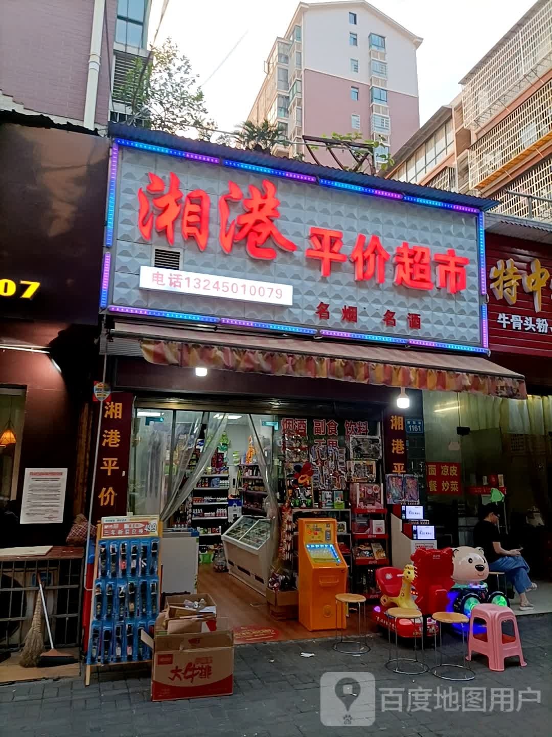 湘港平价超市