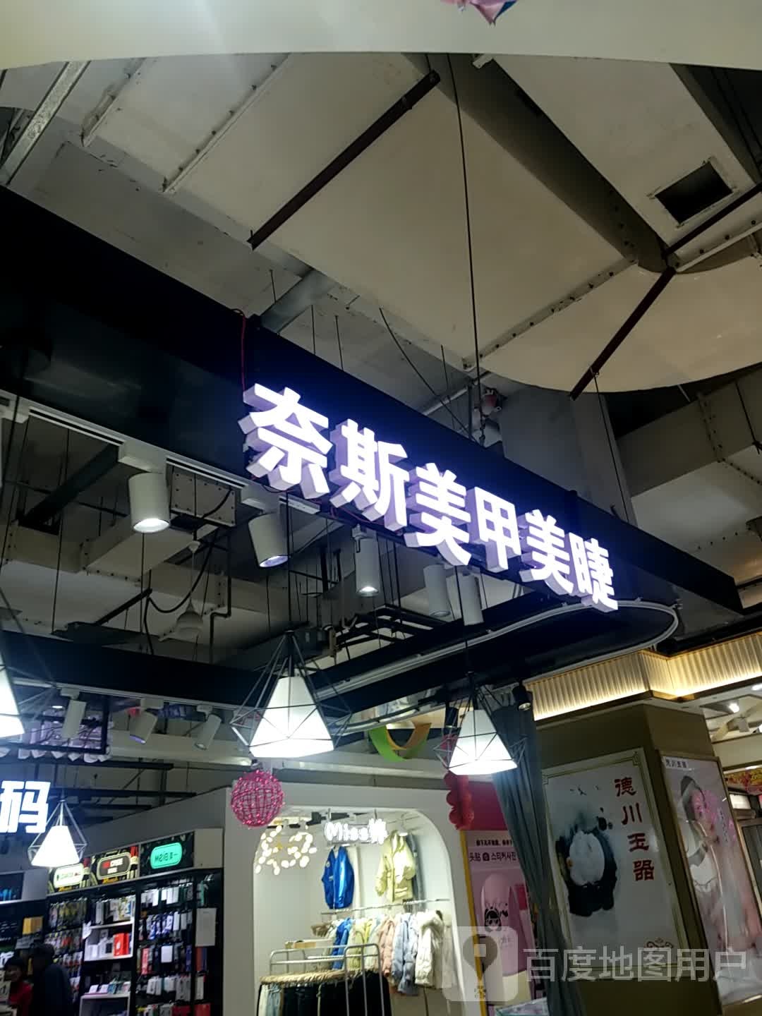 n奈斯美甲美睫护肤(大华国际广场店)