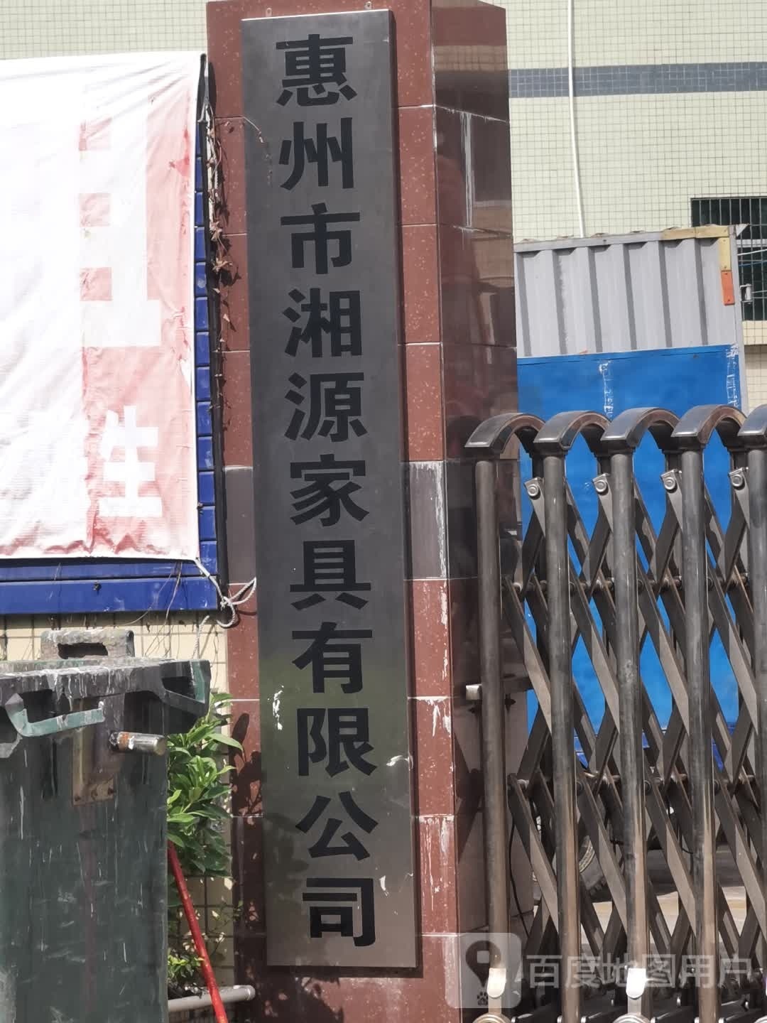 惠州市湘源家具有限公司