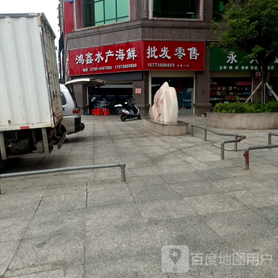 鸿鑫水产海鲜加工坊(涟源二店)