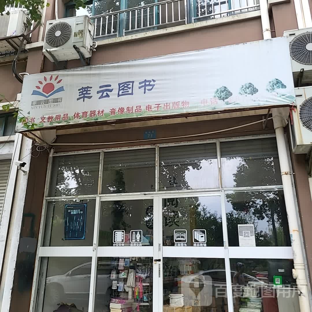 莘云图书