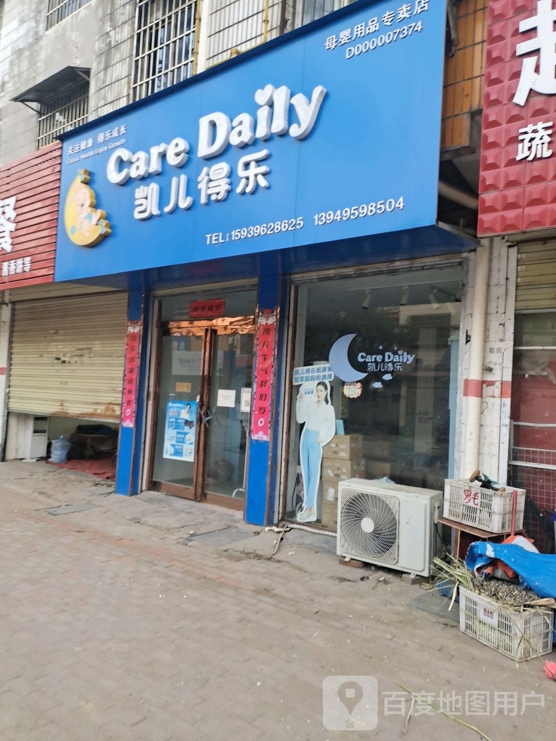 平舆县凯儿得乐母婴用品(安城路店)