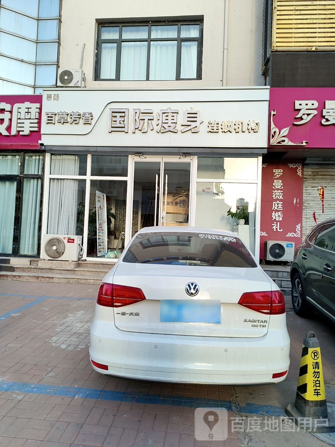 百草芳象国际塑形瘦身(学校大街店)