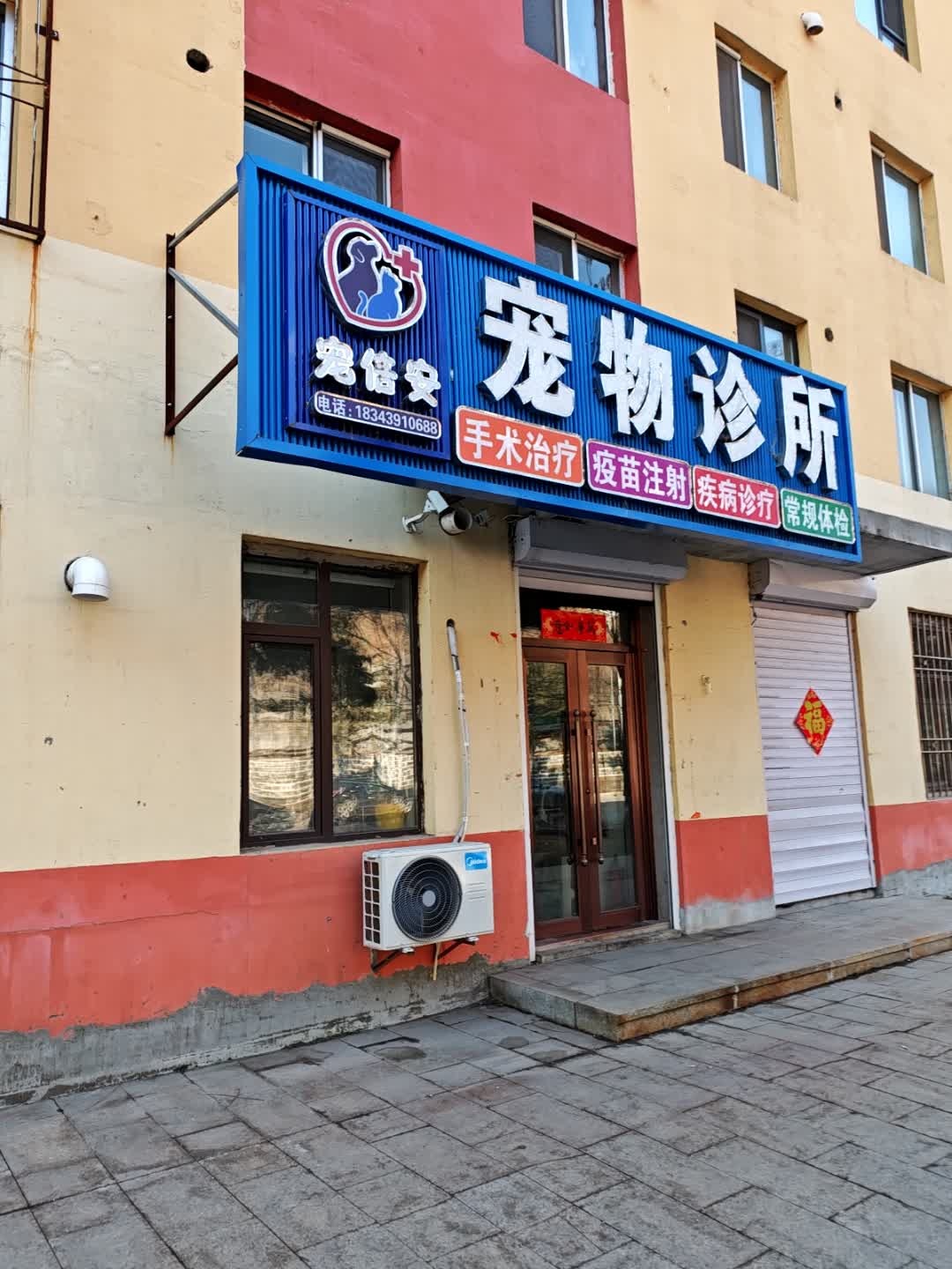 宠倍安宠物诊所