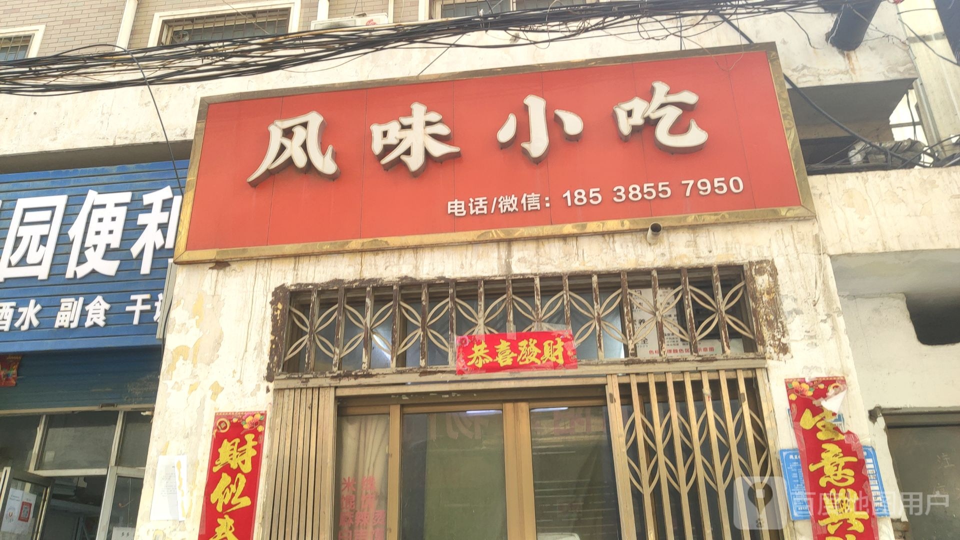 巩义市田园便利店(望嵩路店)