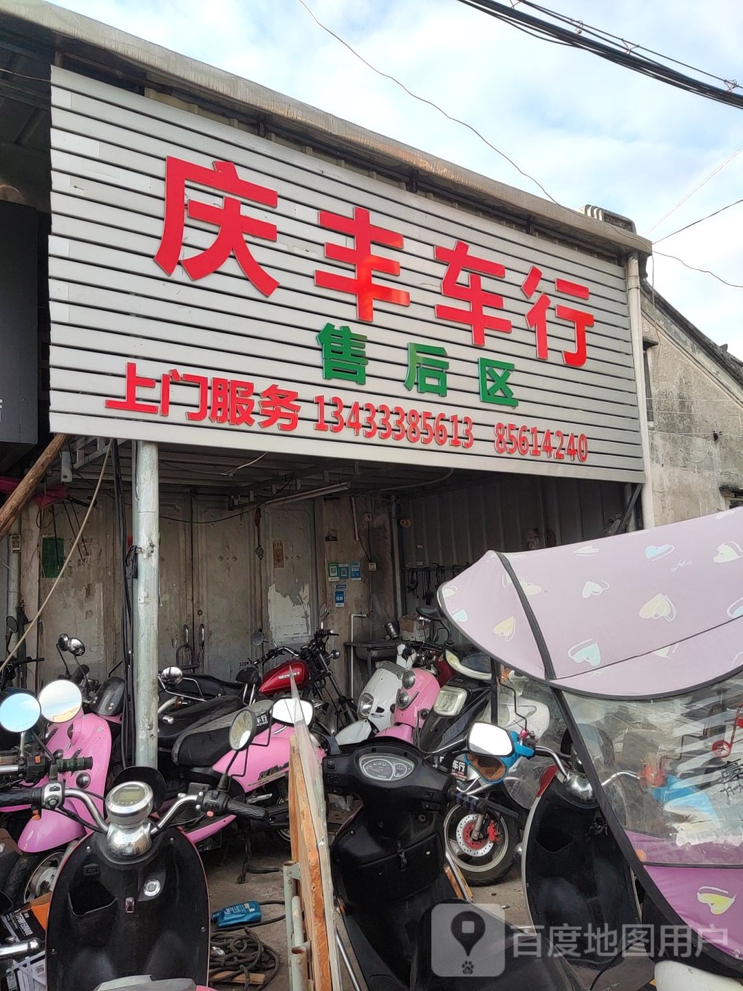 庆丰车行
