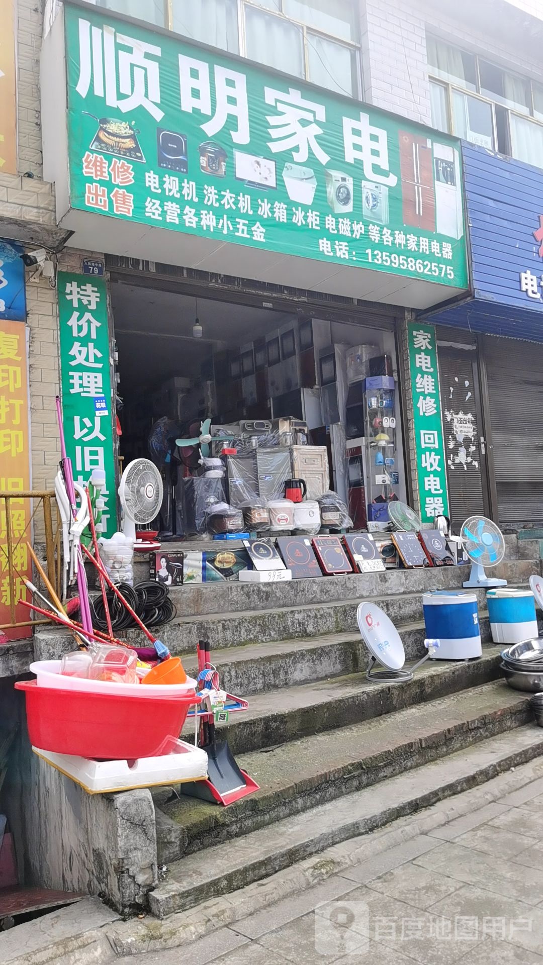 顺明家电