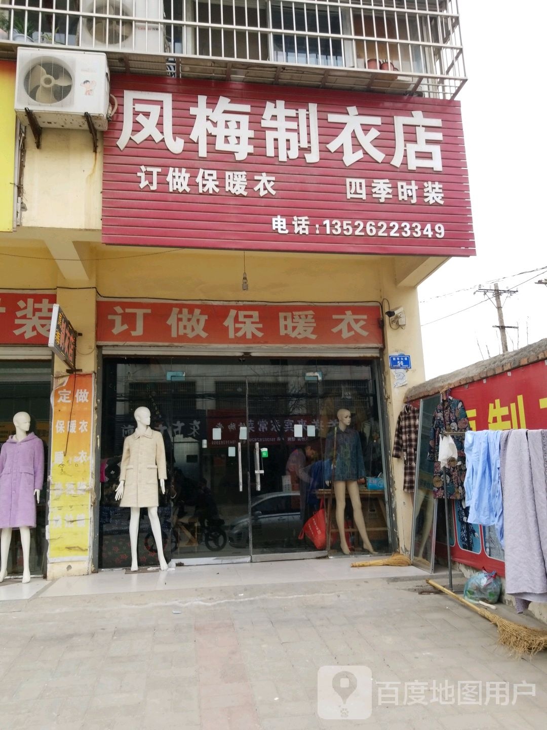 沈丘县槐店回族镇凤梅制衣店