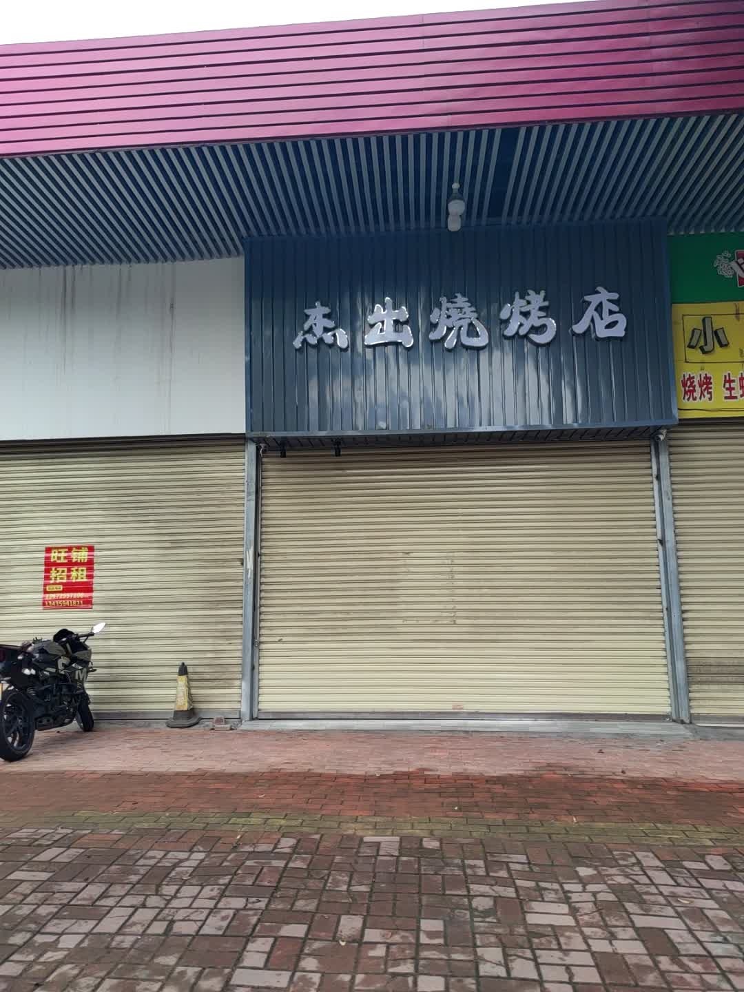 杰出烧烤店