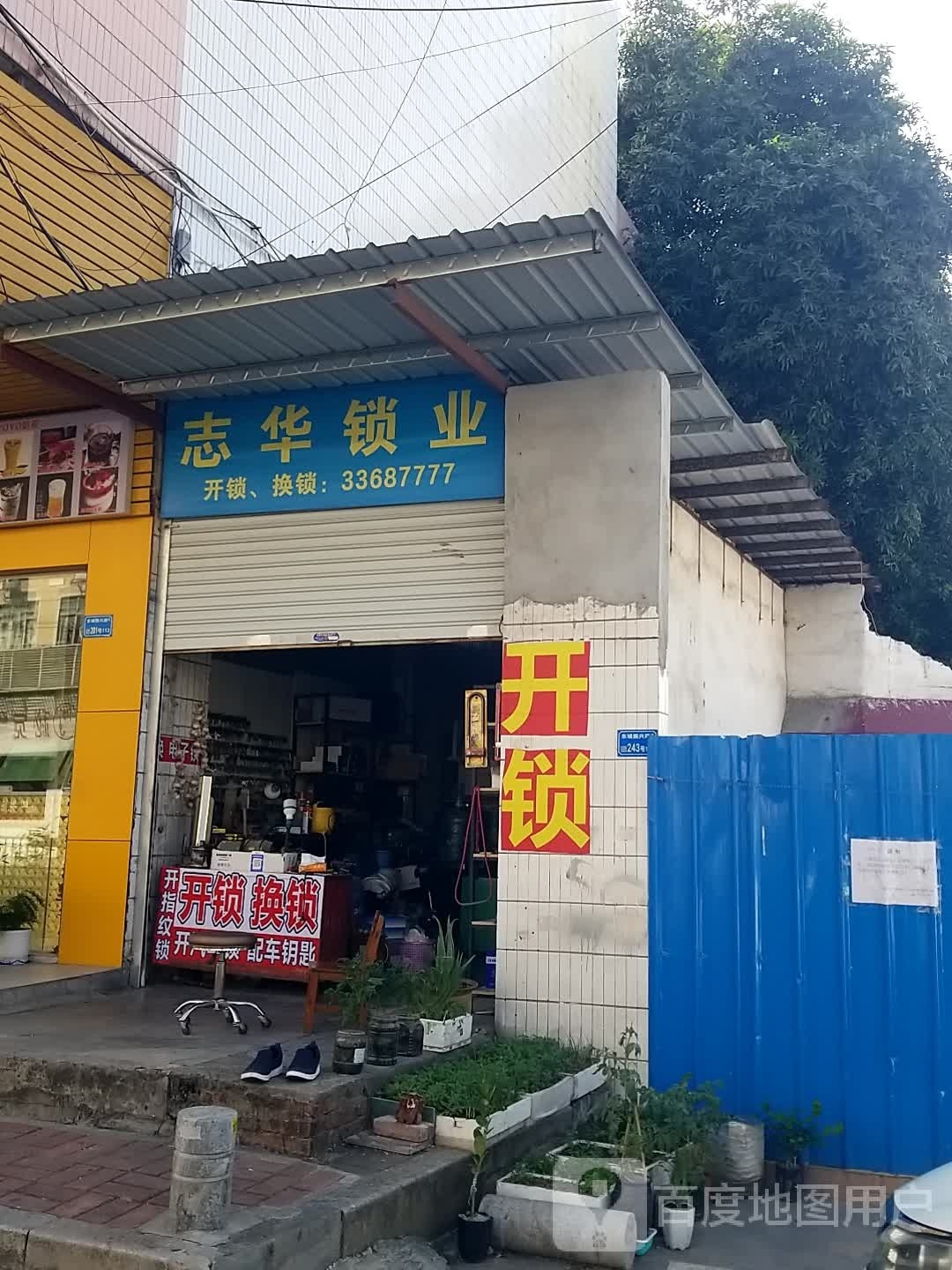 东城志华锁业开锁换锁