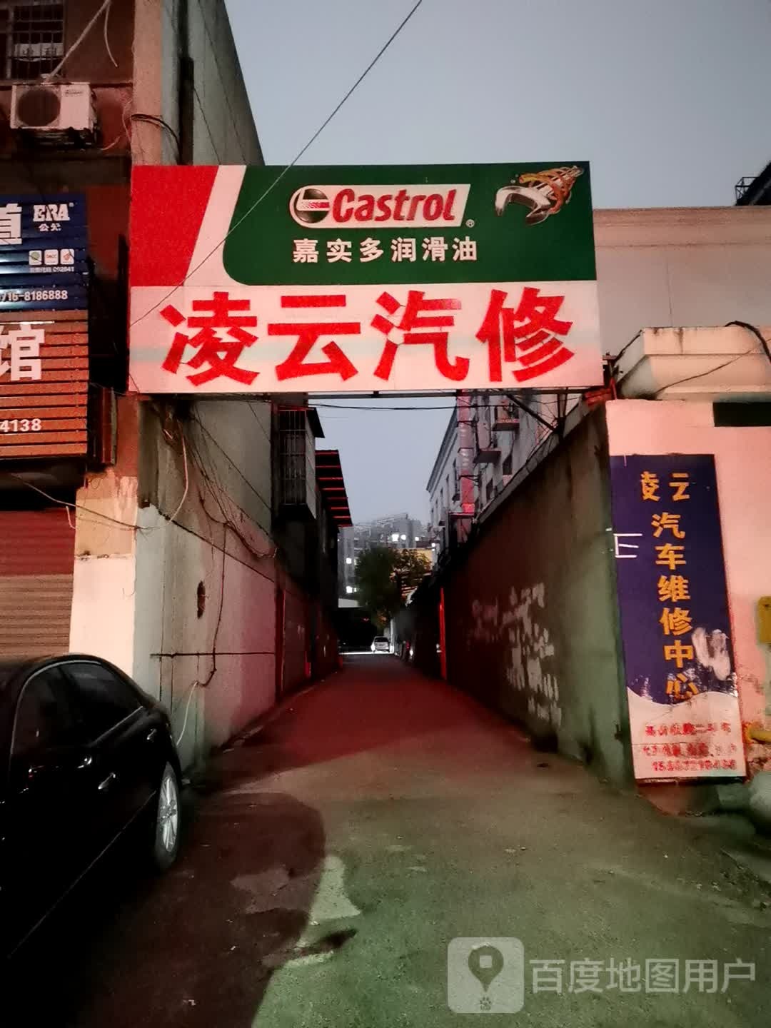 凌云汽修