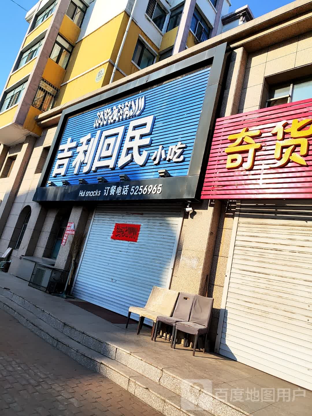 吉利回名小吃(宝清绿洲八度空间西区店)