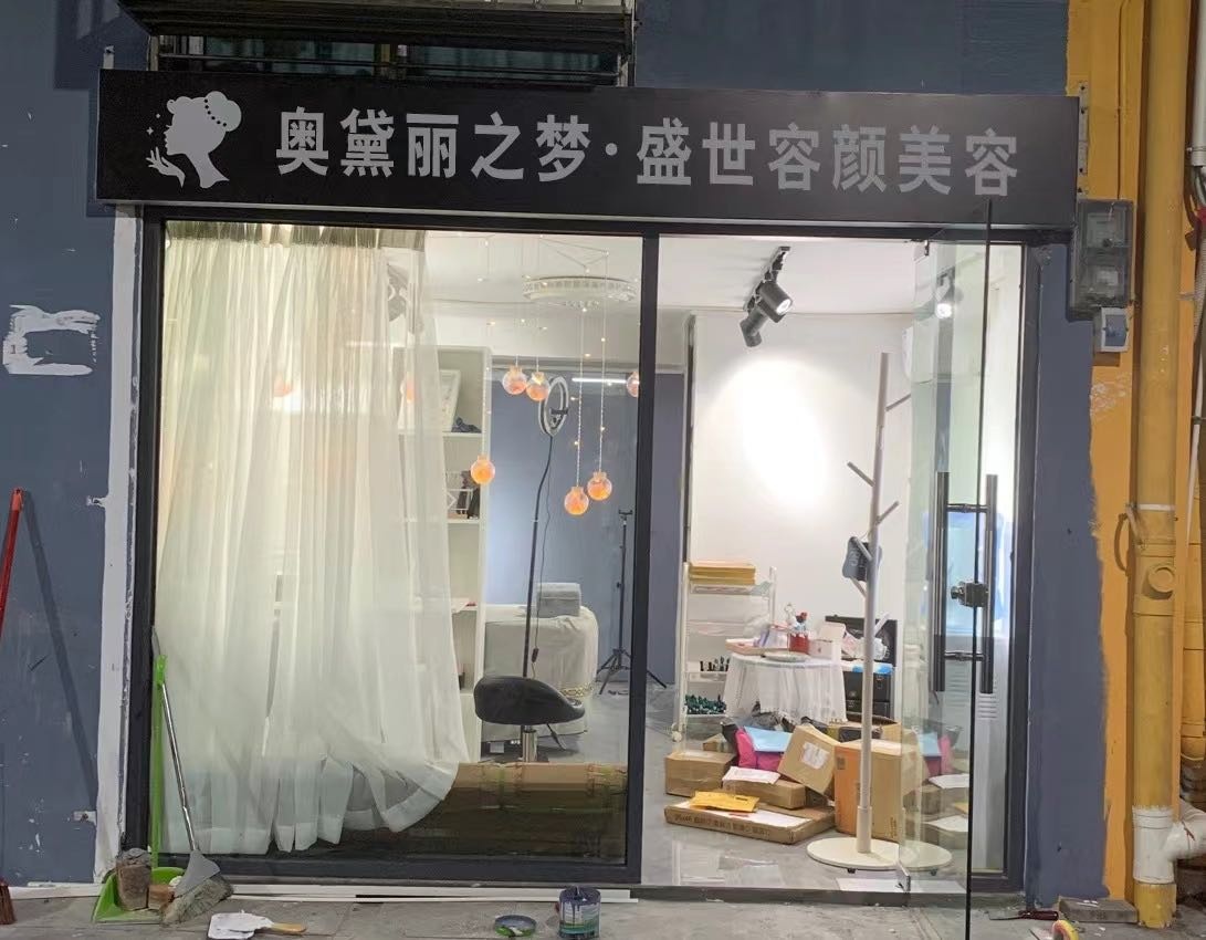 奥黛丽之梦·盛世容颜美容
