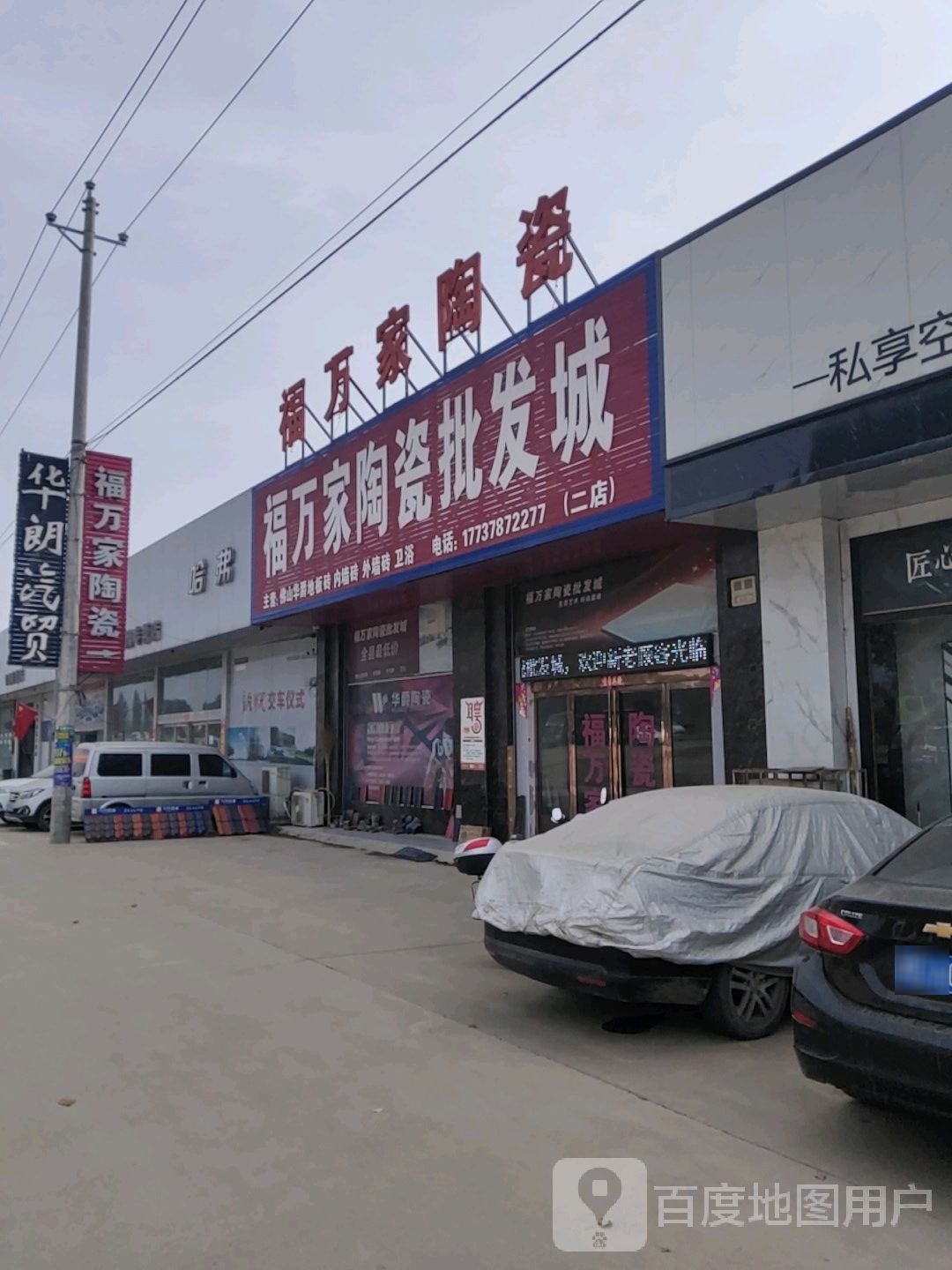 福万家陶瓷批发城