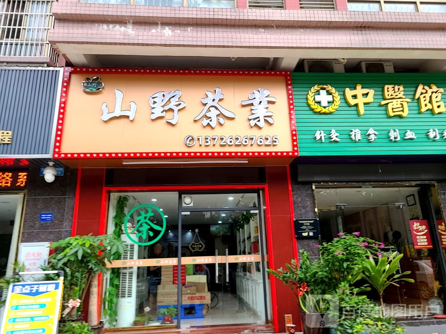 山野茶业