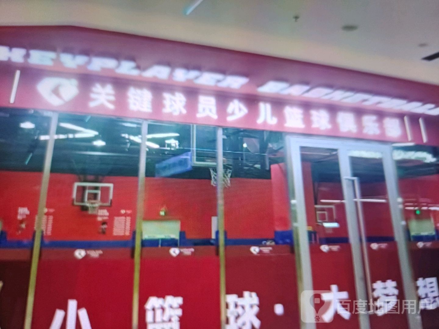 关键球员少儿篮球俱乐部
