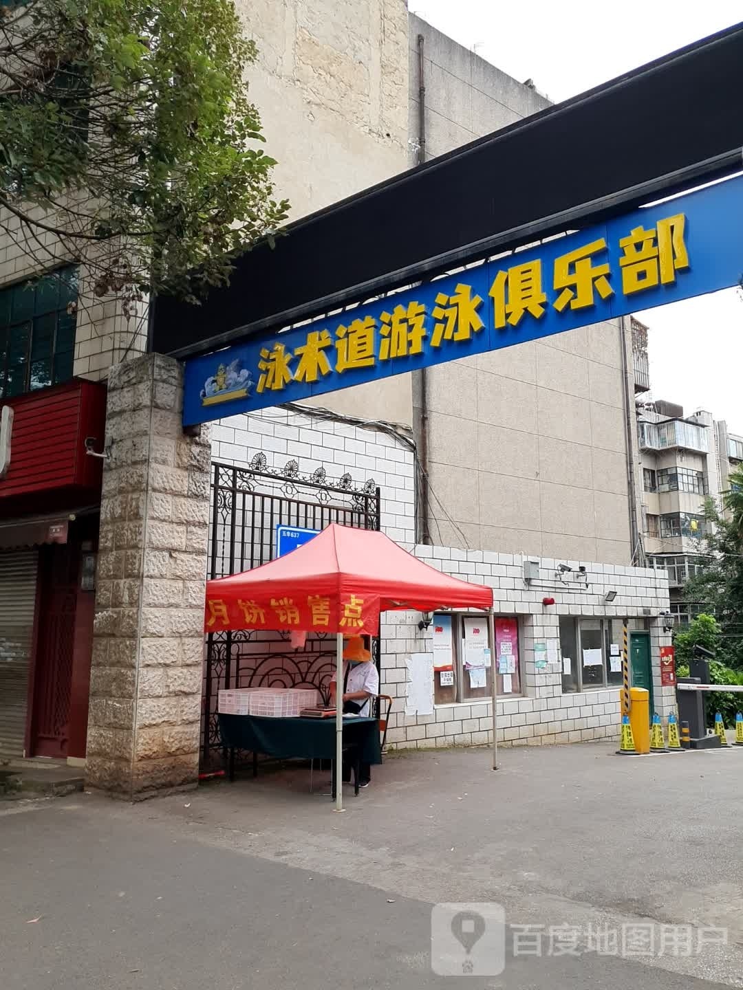 泳术道又用俱乐部