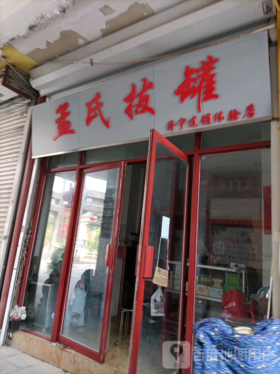 孟氏拔罐(济宁连锁体验店)