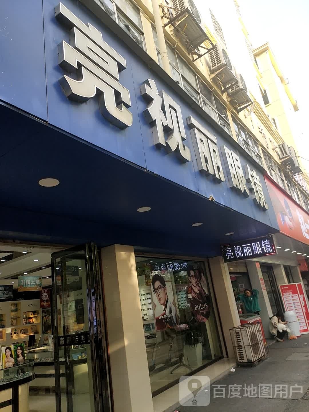 亮视丽眼镜(学府东路店)