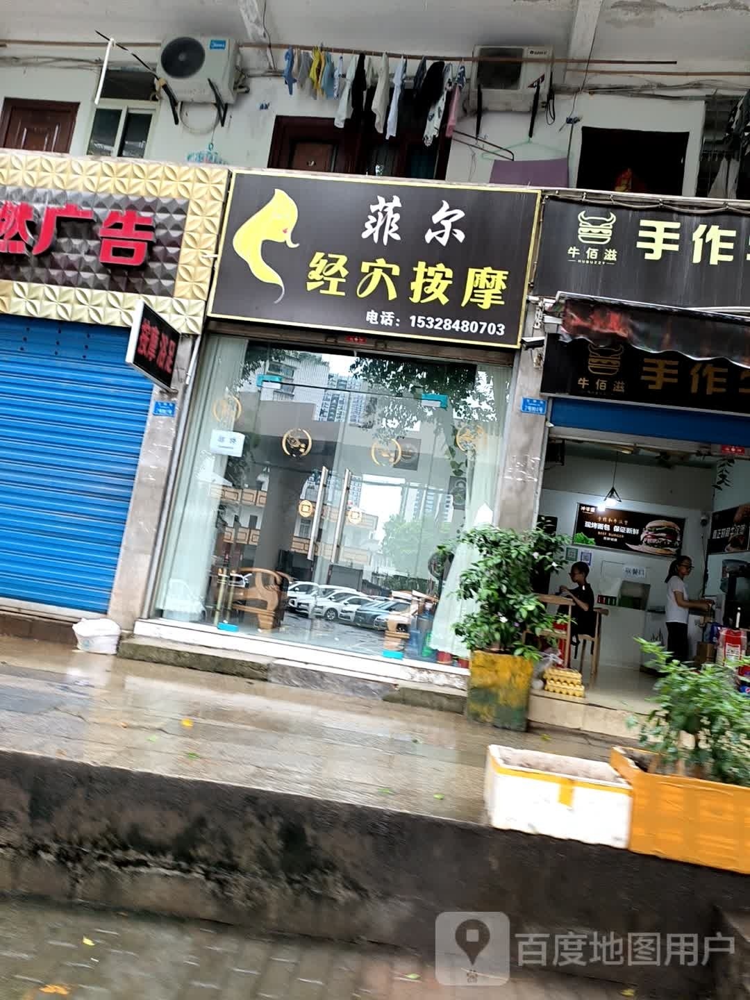 菲尔经穴按摩