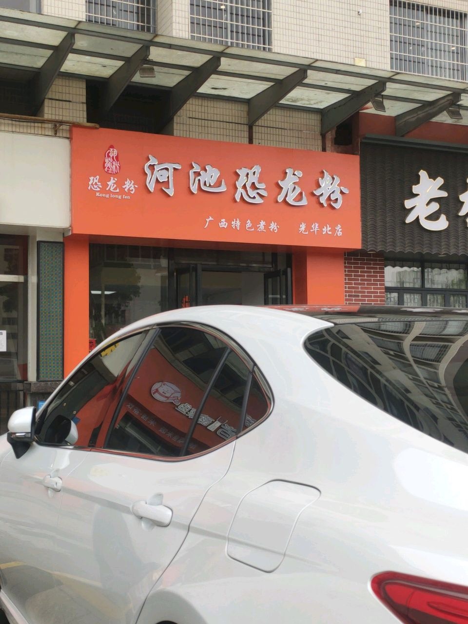 河池恐龙粉(光华北店)