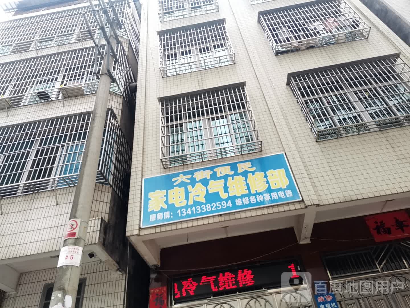 六街便民家电冷气维修部