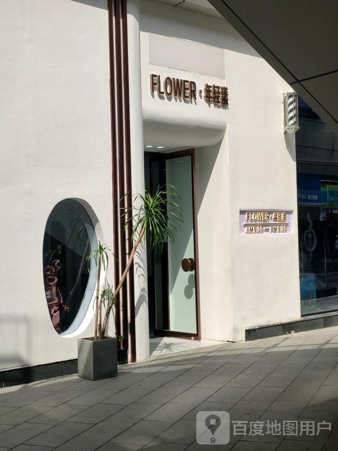 FLOWER·年轻漾(瀚海海尚店)