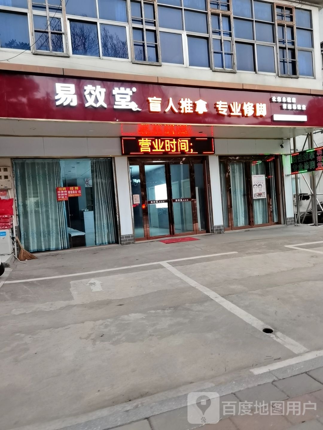 易效堂盲人推拿专业修聊