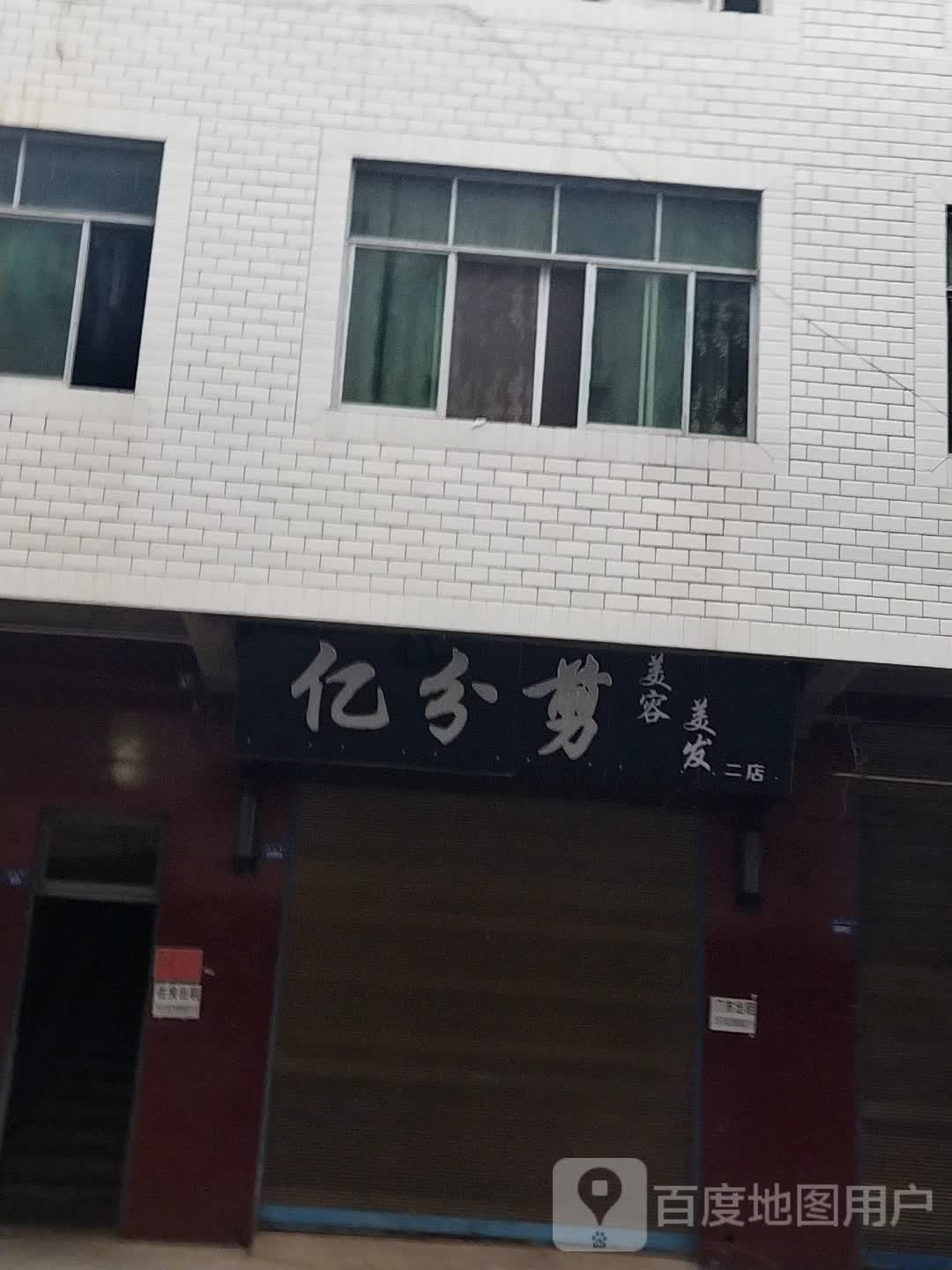 亿分剪美发美容(二店)