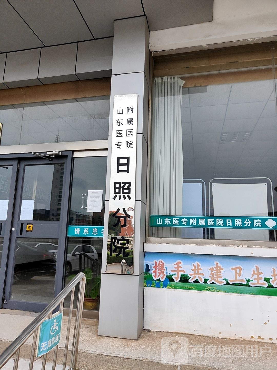 山东医学高等专科学校附属医院日照分院