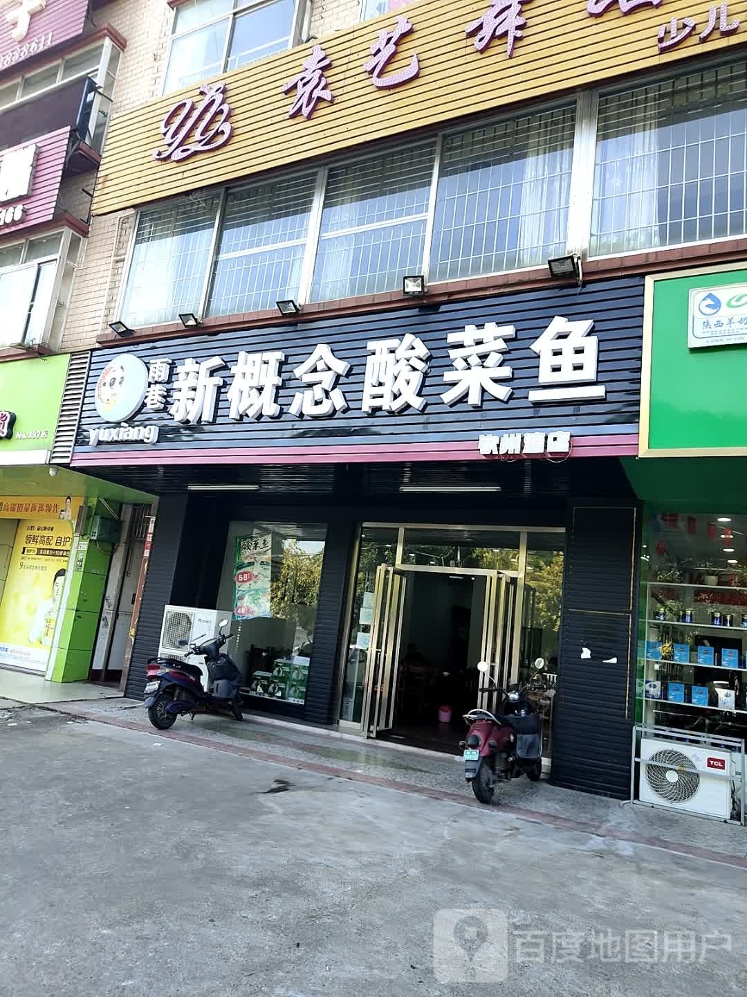 雨巷新概念酸菜鱼(钦州湾店)