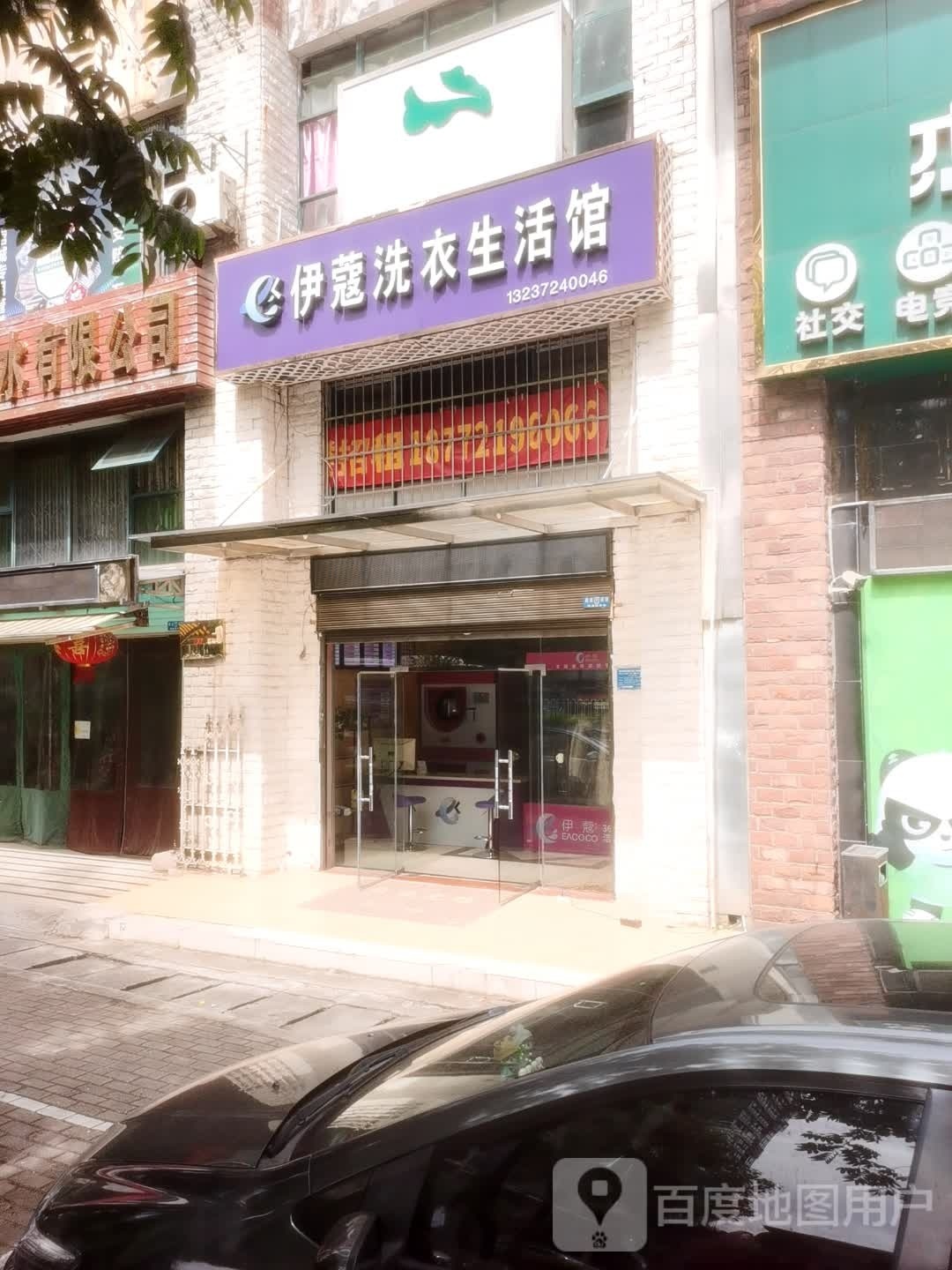 伊蔻洗衣生活馆(湖滨大道店)