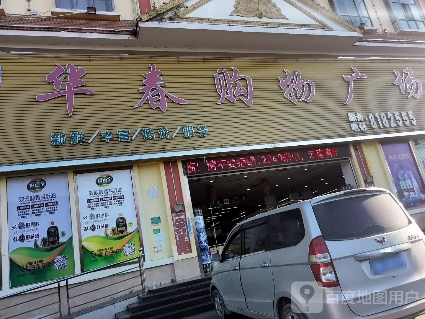 华春购物广场