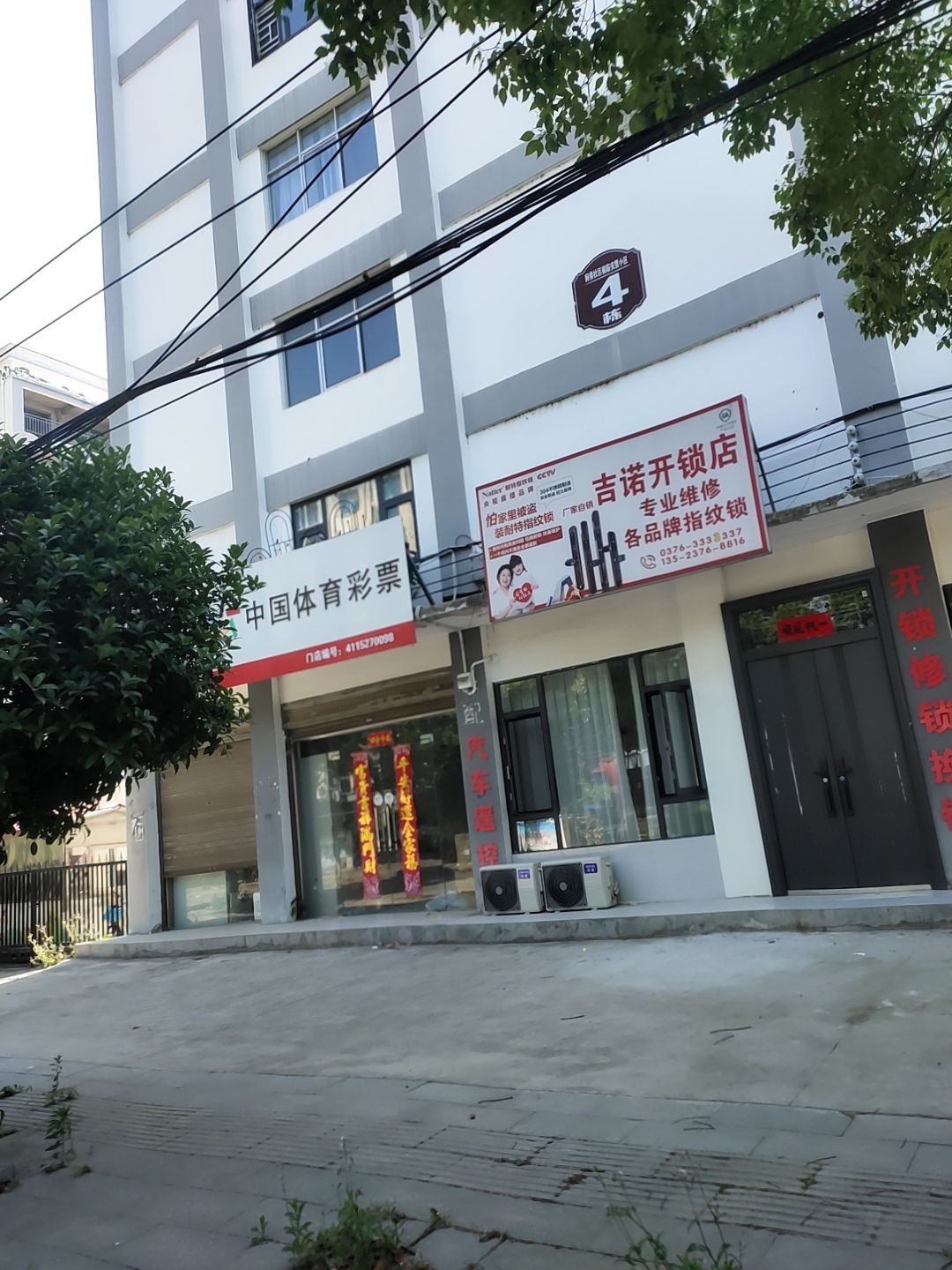 吉诺开锁店