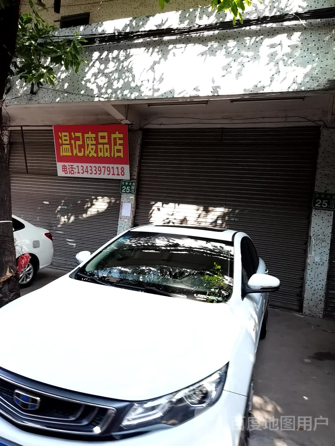 温记废品站