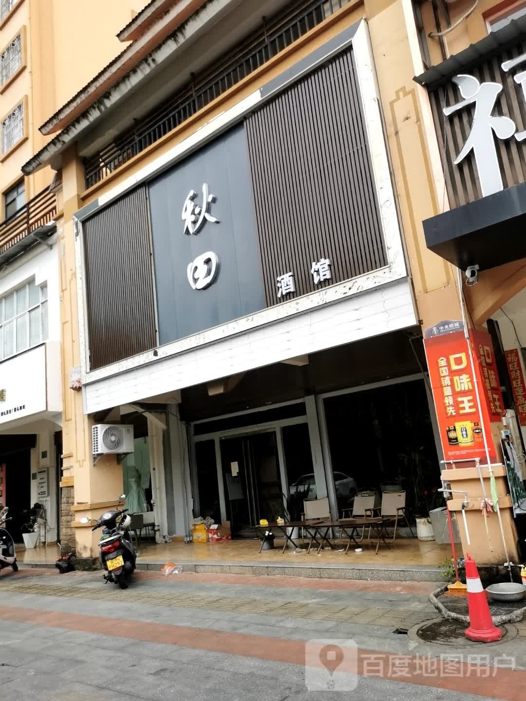 秋田酒馆(誉墅小区店)