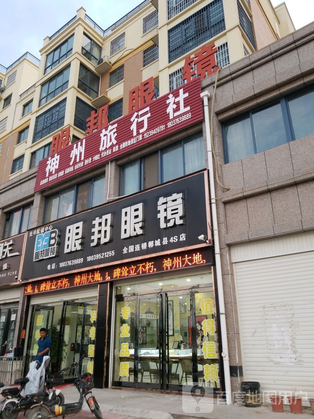 眼邦眼镜(郸城县4S店)