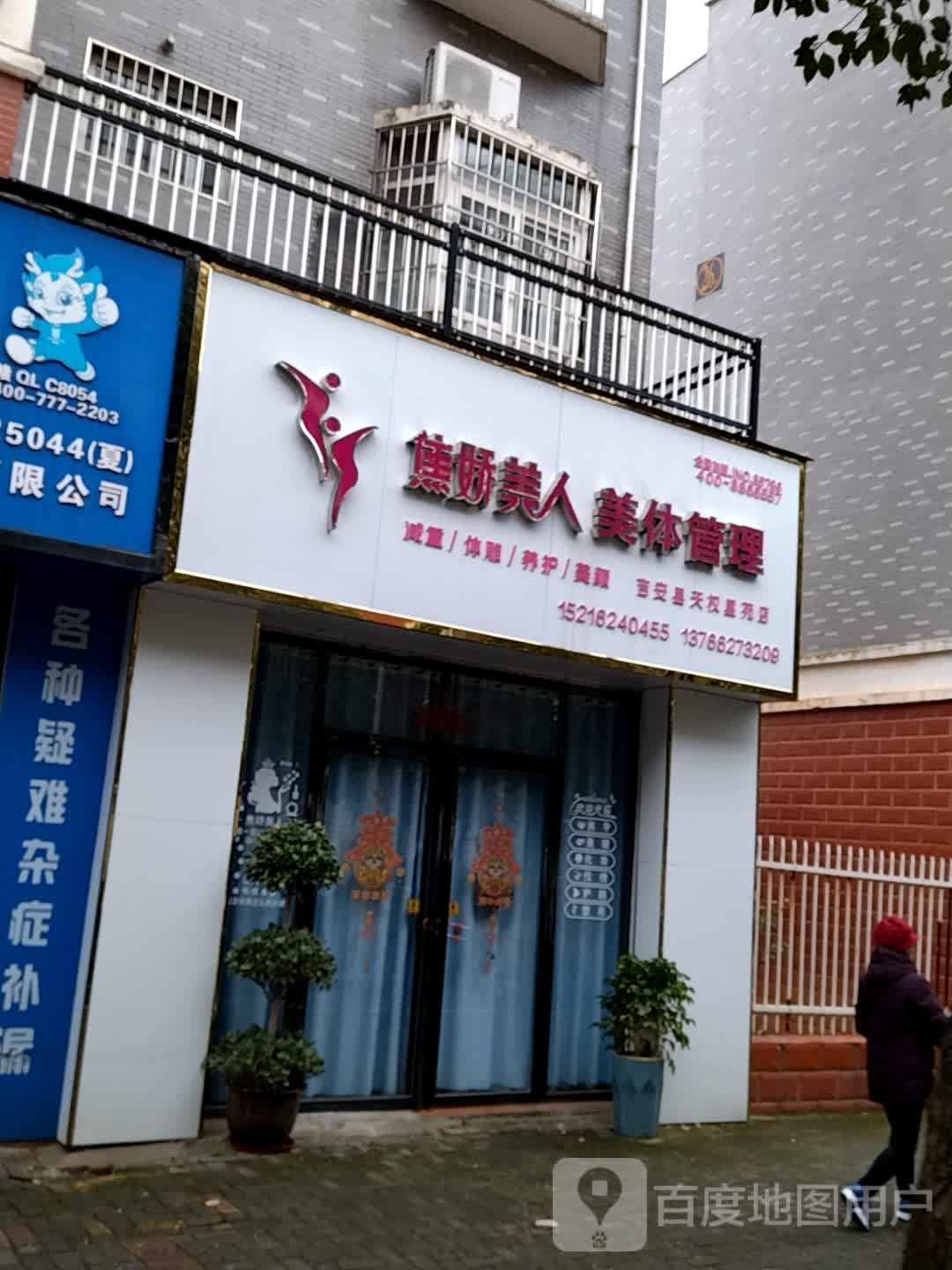 焦焦美人美体管理(吉安县天权星苑店)